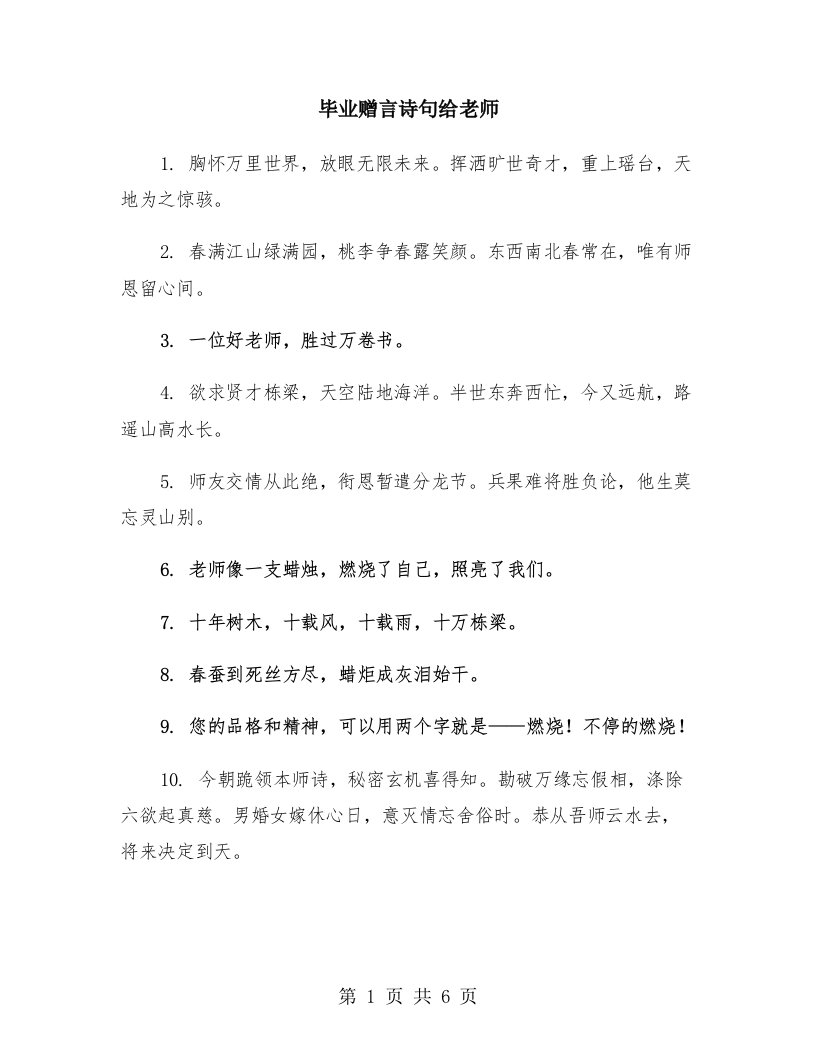 毕业赠言诗句给老师