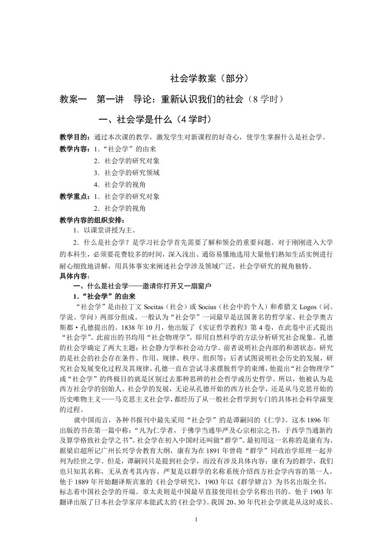 社会学教案（1）