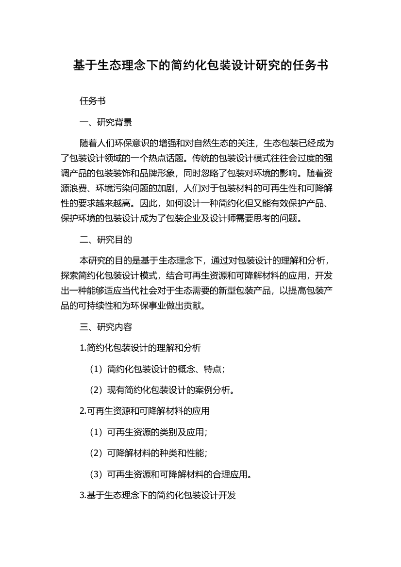 基于生态理念下的简约化包装设计研究的任务书