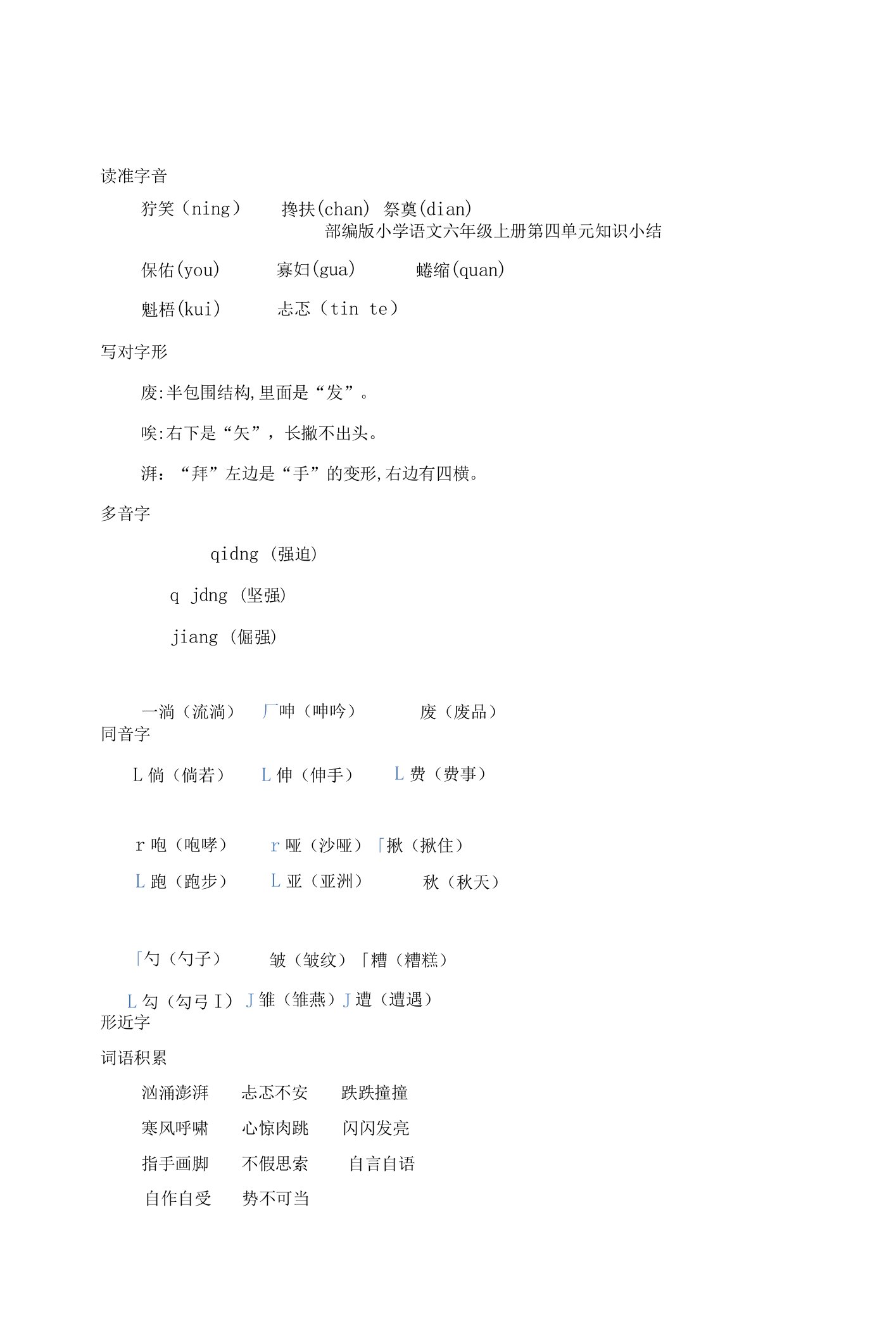 小学语文六上第四单元知识小结与单元检测试卷