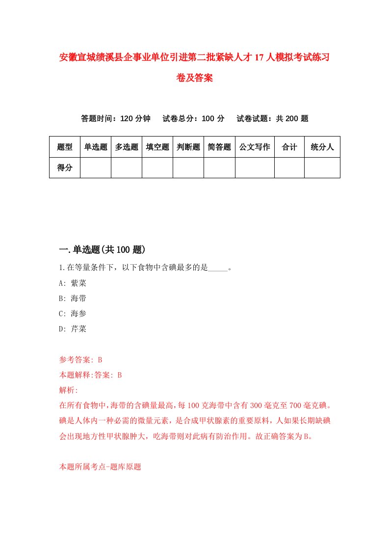 安徽宣城绩溪县企事业单位引进第二批紧缺人才17人模拟考试练习卷及答案8