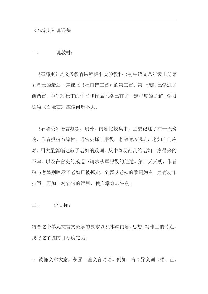 人教版语文八上《石壕吏》word说课稿