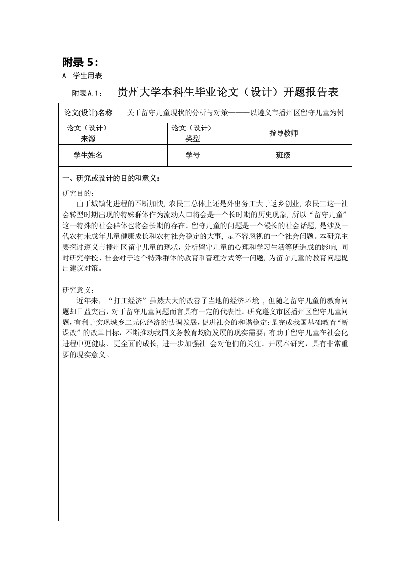 关于留守儿童现状的分析与对策———以遵义市播州区留守儿童为例（开题报告）