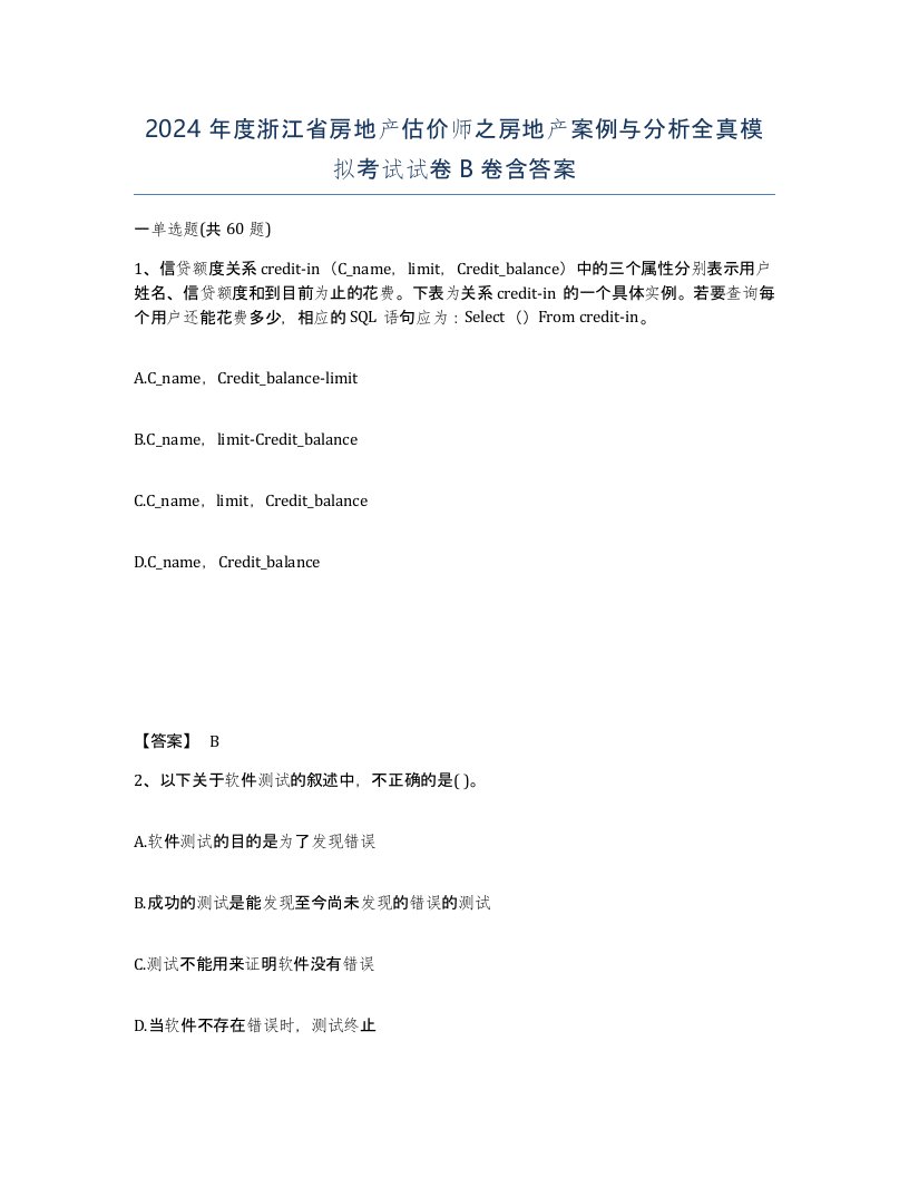 2024年度浙江省房地产估价师之房地产案例与分析全真模拟考试试卷B卷含答案