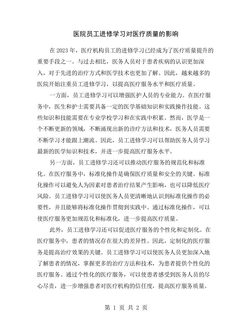 医院员工进修学习对医疗质量的影响