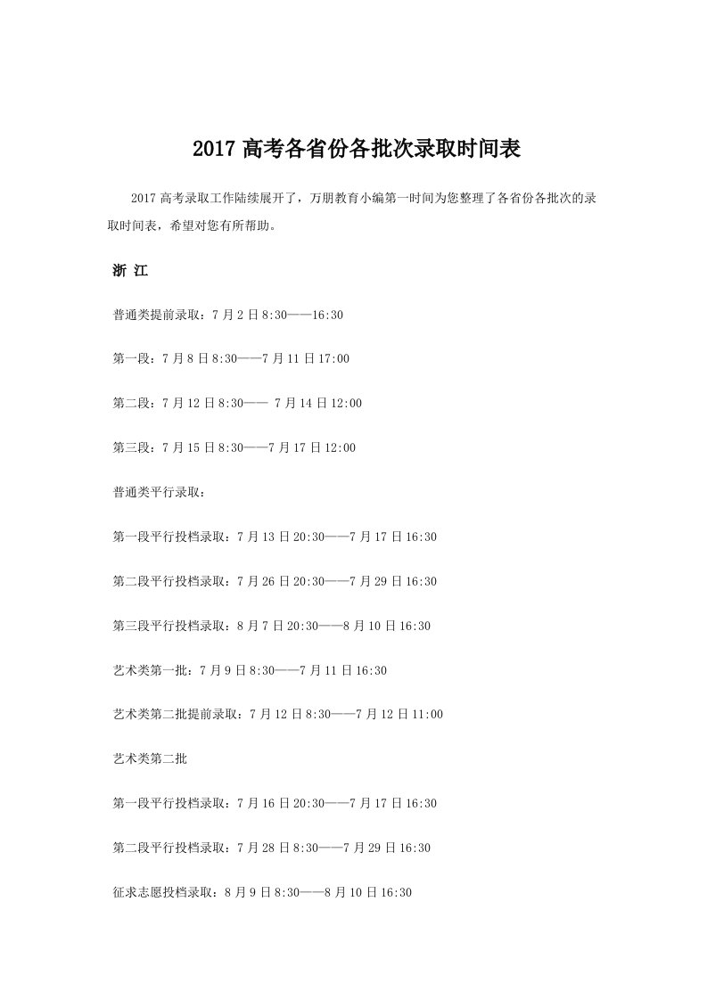 2017高考各省份各批次录取时间表(最新汇总)