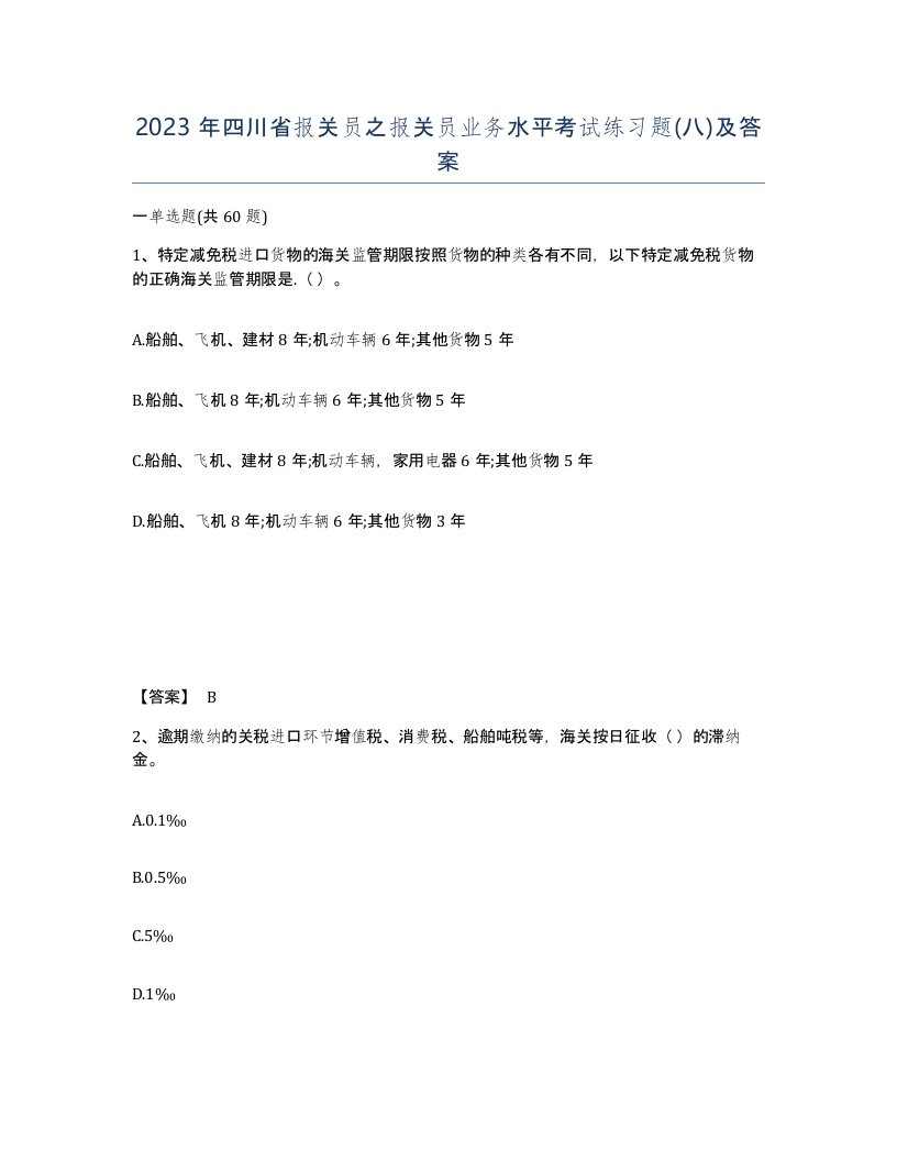 2023年四川省报关员之报关员业务水平考试练习题八及答案