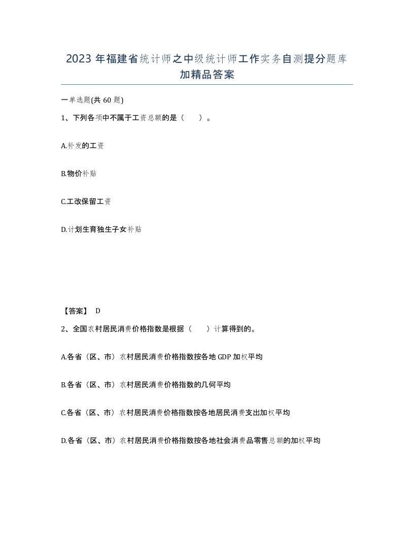 2023年福建省统计师之中级统计师工作实务自测提分题库加答案