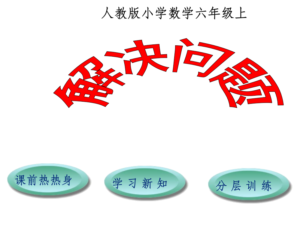 人教版六年级上册数学分数除法例4、例5