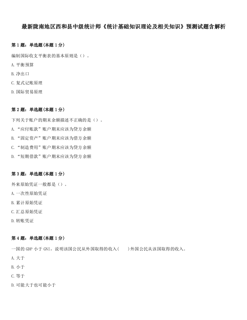 最新陇南地区西和县中级统计师《统计基础知识理论及相关知识》预测试题含解析