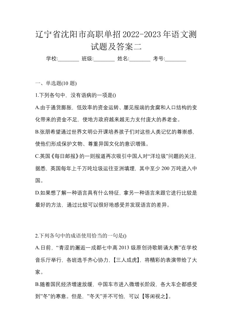 辽宁省沈阳市高职单招2022-2023年语文测试题及答案二