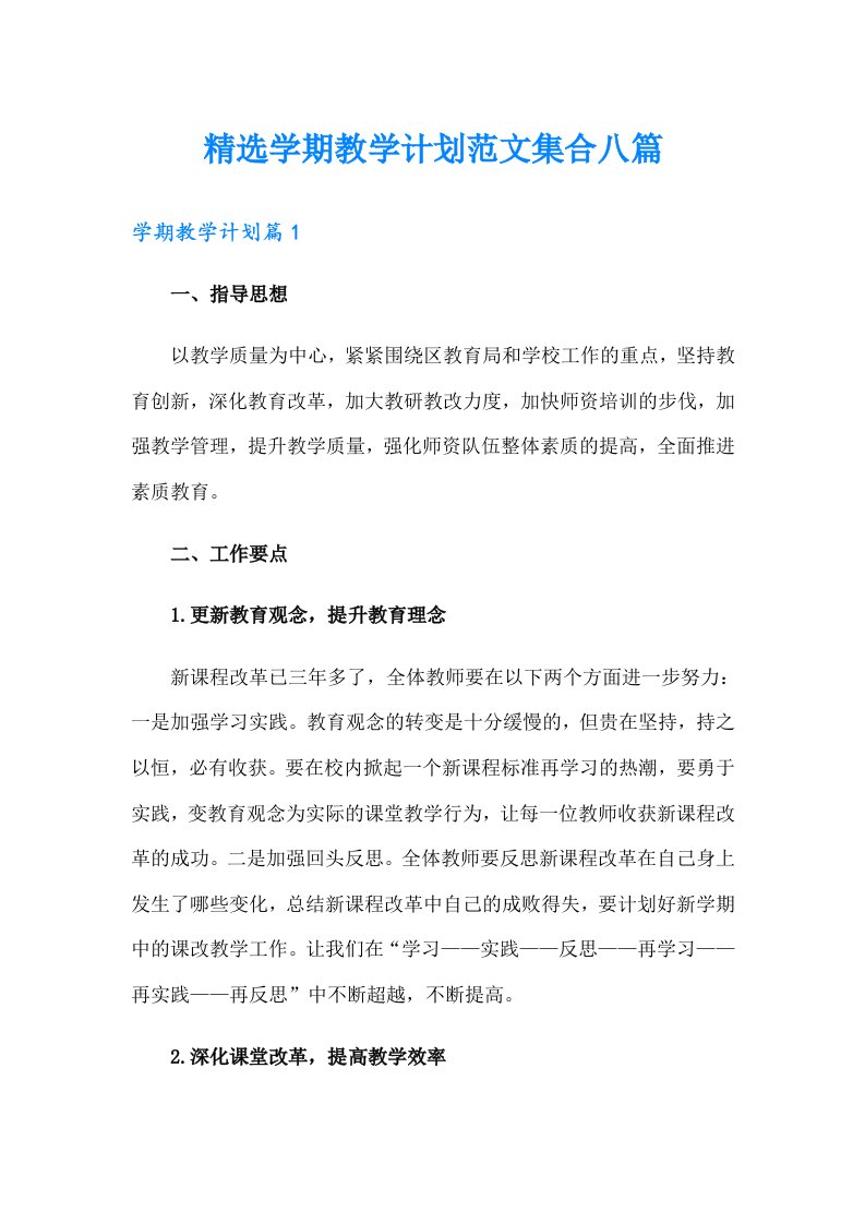 精选学期教学计划范文集合八篇