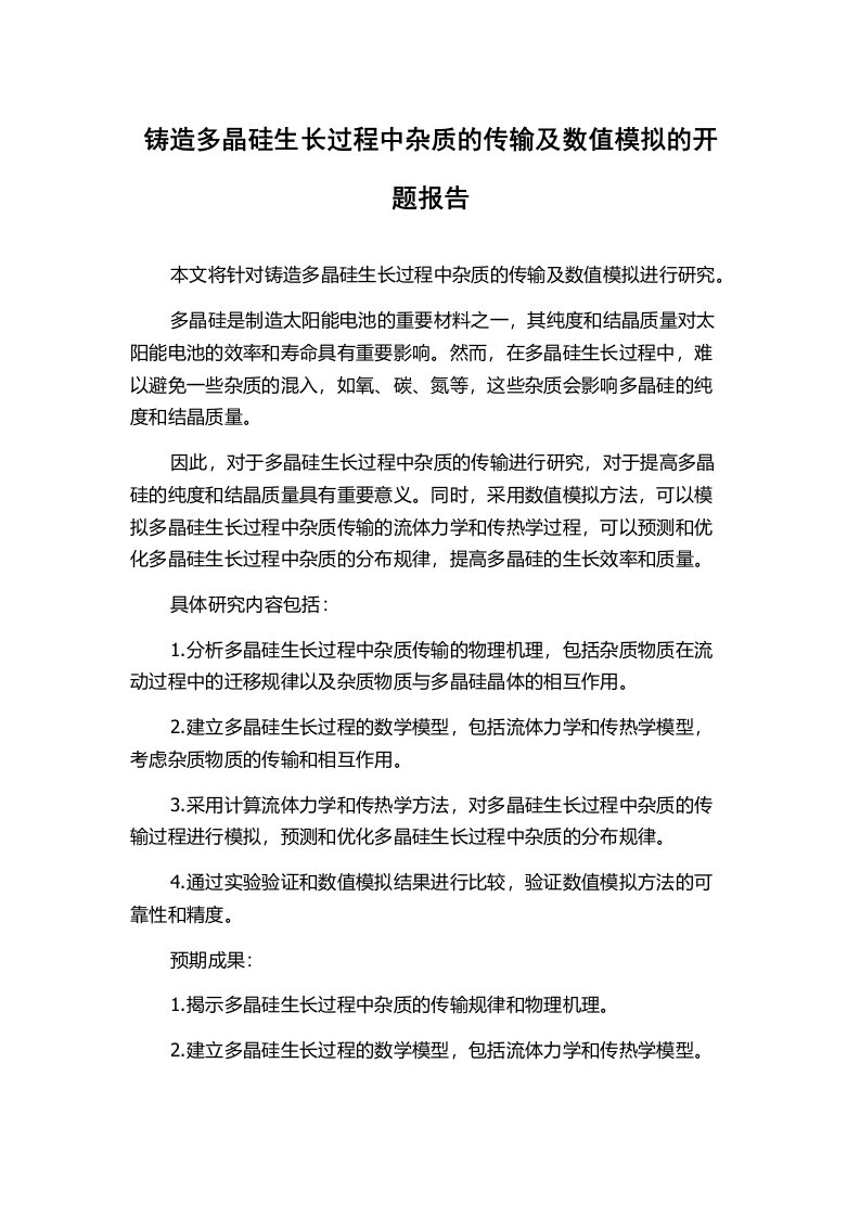 铸造多晶硅生长过程中杂质的传输及数值模拟的开题报告