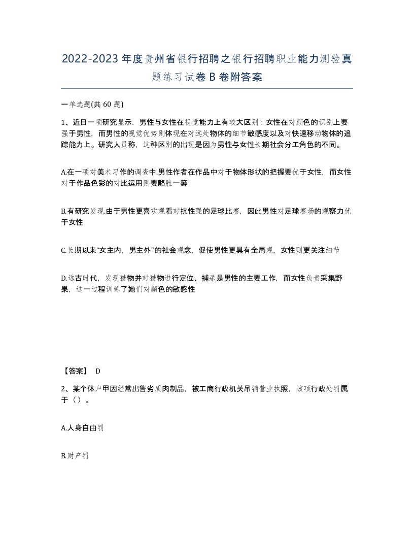 2022-2023年度贵州省银行招聘之银行招聘职业能力测验真题练习试卷B卷附答案