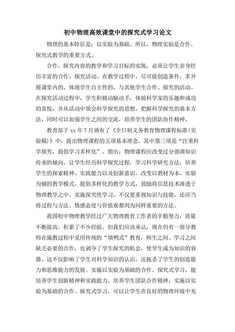 初中物理高效课堂中的探究式学习论文