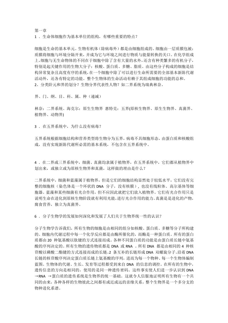 大学普通生物学第3版课后答案