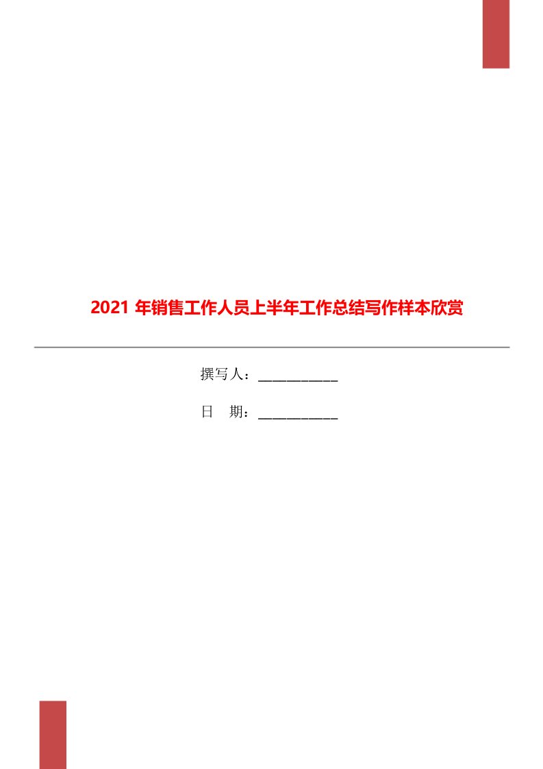 2021年销售工作人员上半年工作总结写作样本欣赏