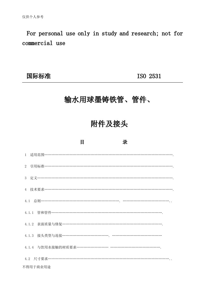 ISO2531球墨铸铁管及管件标准(中文)