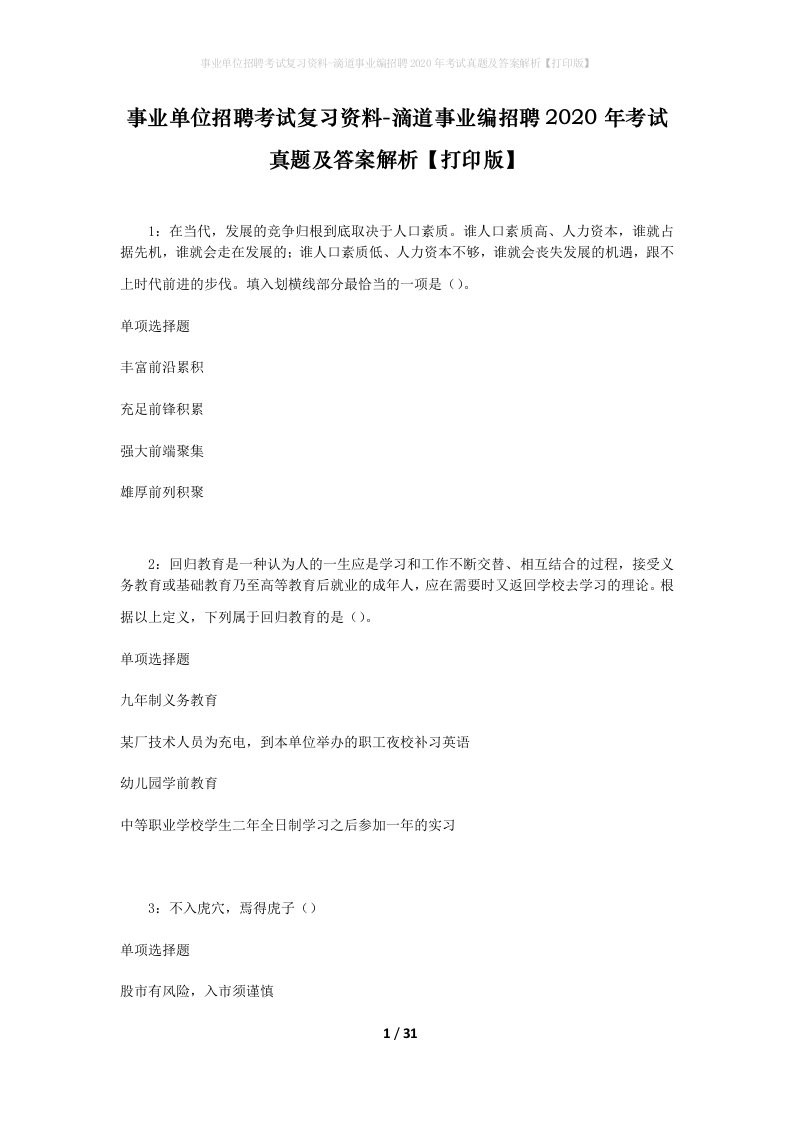 事业单位招聘考试复习资料-滴道事业编招聘2020年考试真题及答案解析打印版