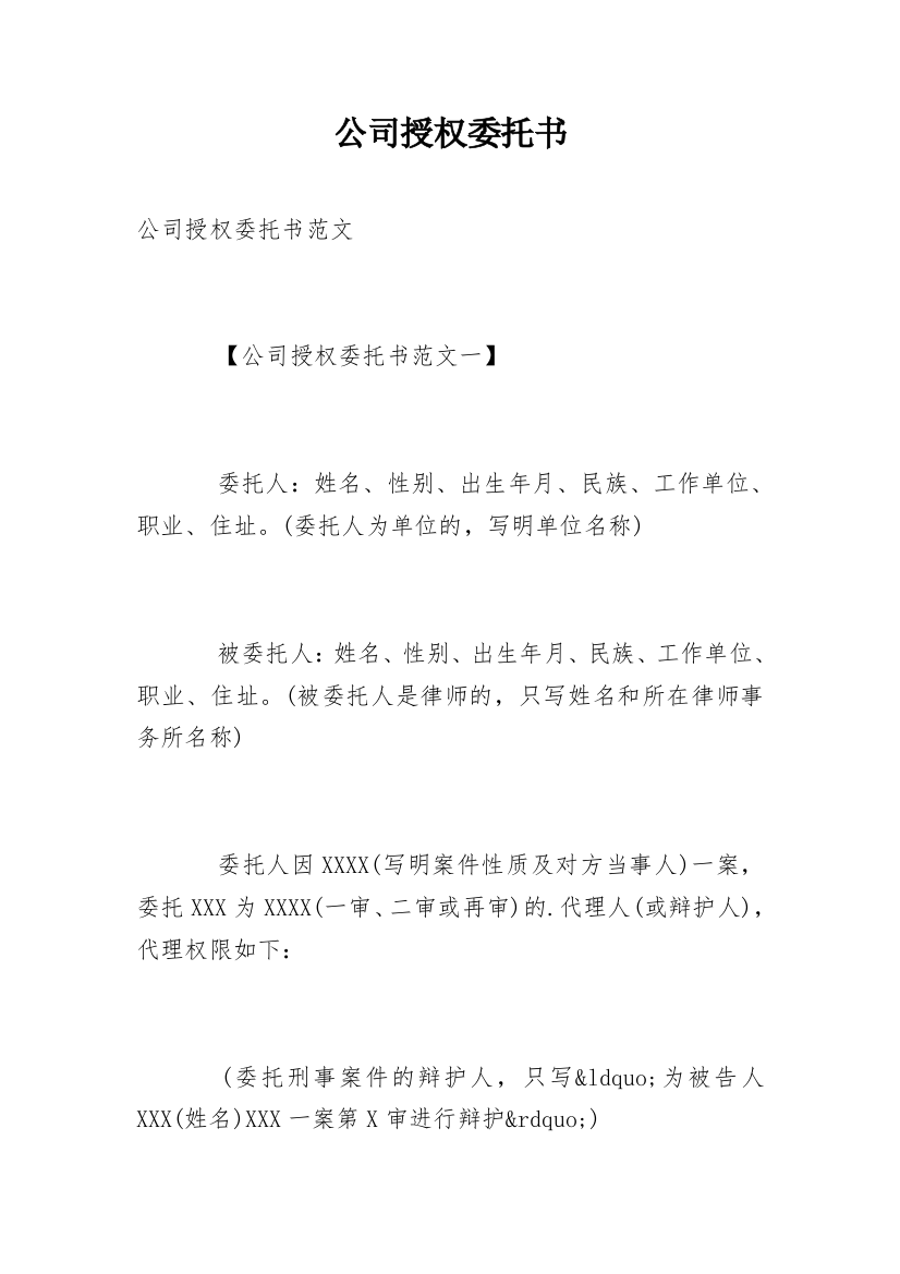 公司授权委托书_235