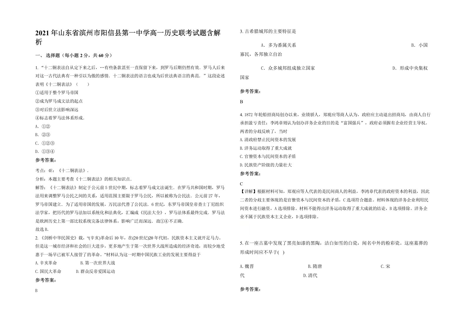 2021年山东省滨州市阳信县第一中学高一历史联考试题含解析