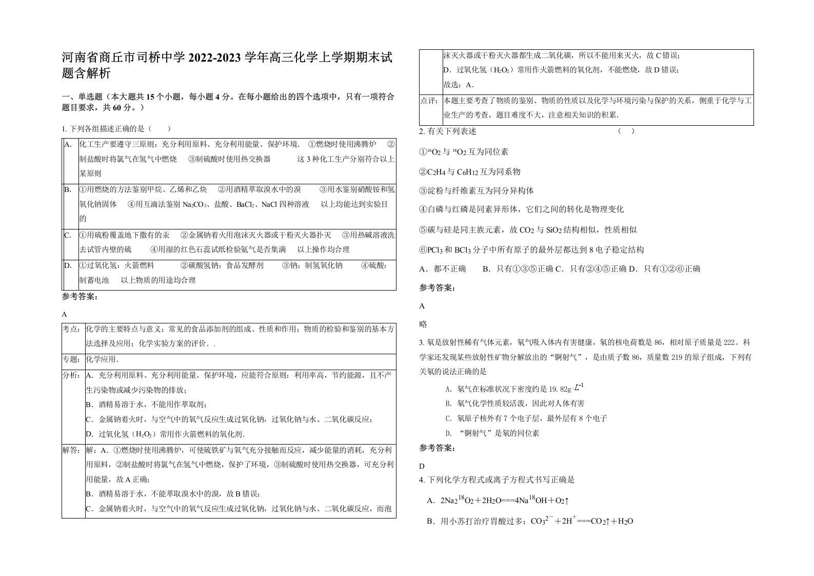 河南省商丘市司桥中学2022-2023学年高三化学上学期期末试题含解析