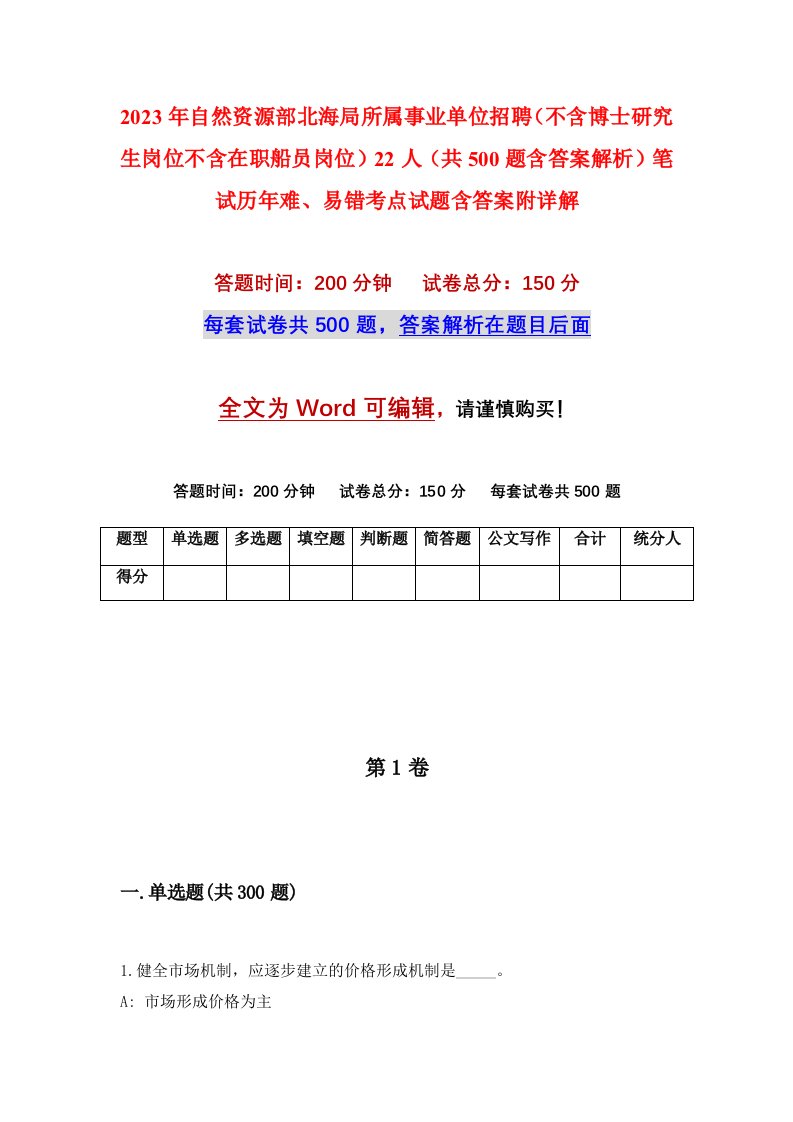 2023年自然资源部北海局所属事业单位招聘不含博士研究生岗位不含在职船员岗位22人共500题含答案解析笔试历年难易错考点试题含答案附详解