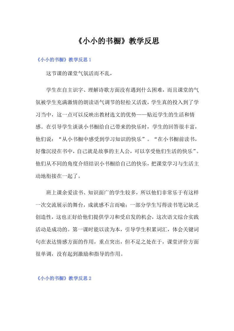 《小小的书橱》教学反思