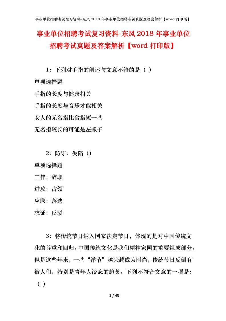 事业单位招聘考试复习资料-东风2018年事业单位招聘考试真题及答案解析word打印版