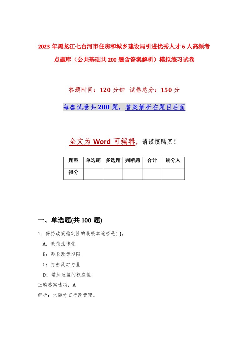 2023年黑龙江七台河市住房和城乡建设局引进优秀人才6人高频考点题库公共基础共200题含答案解析模拟练习试卷