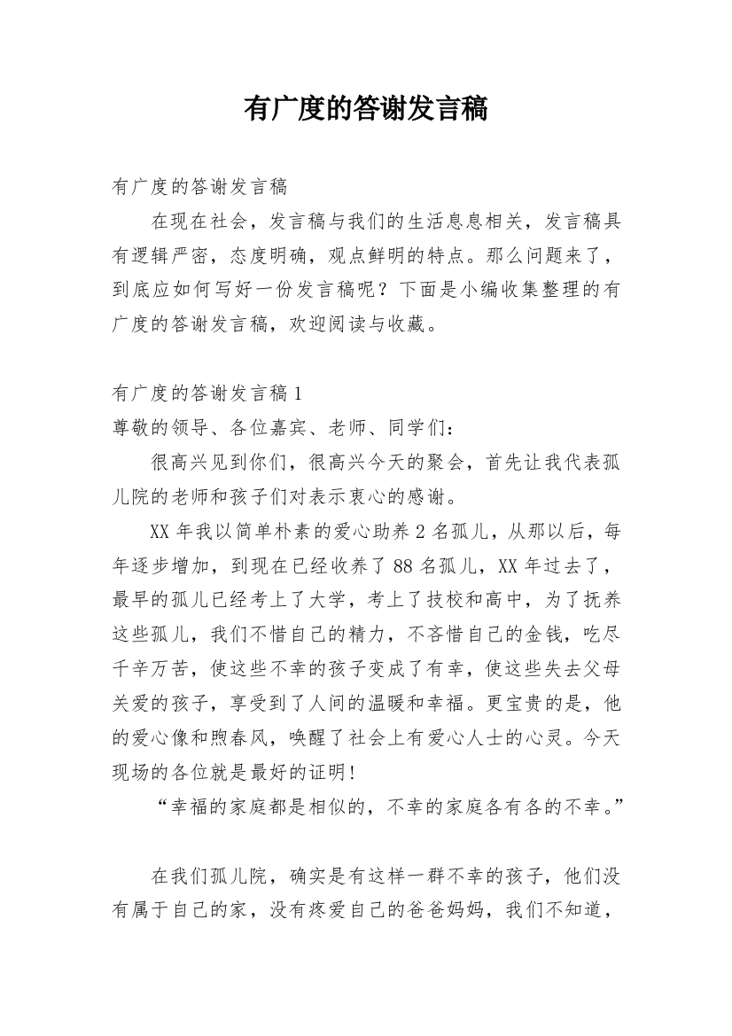 有广度的答谢发言稿