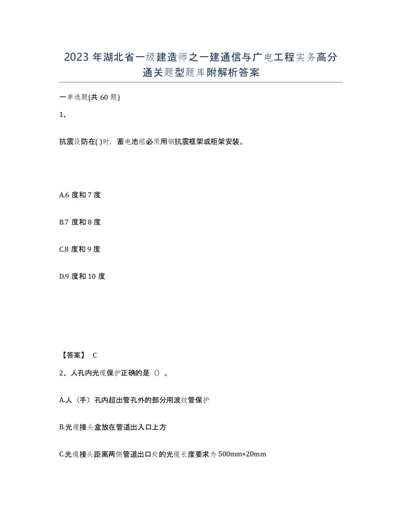 2023年湖北省一级建造师之一建通信与广电工程实务高分通关题型题库附解析答案