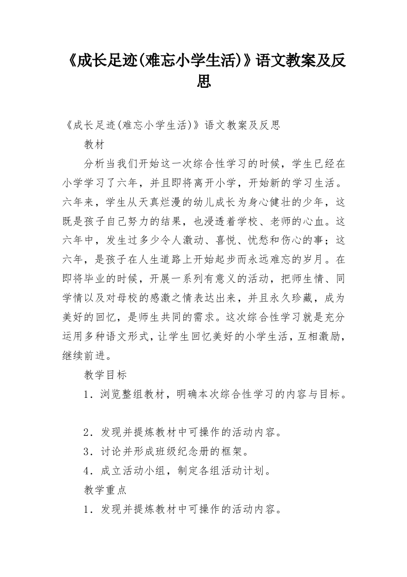 《成长足迹(难忘小学生活)》语文教案及反思