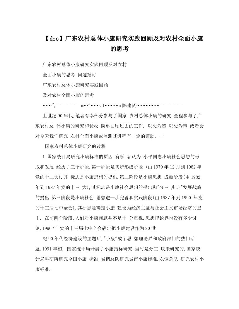 【doc】广东农村总体小康研究实践回顾及对农村全面小康的思考