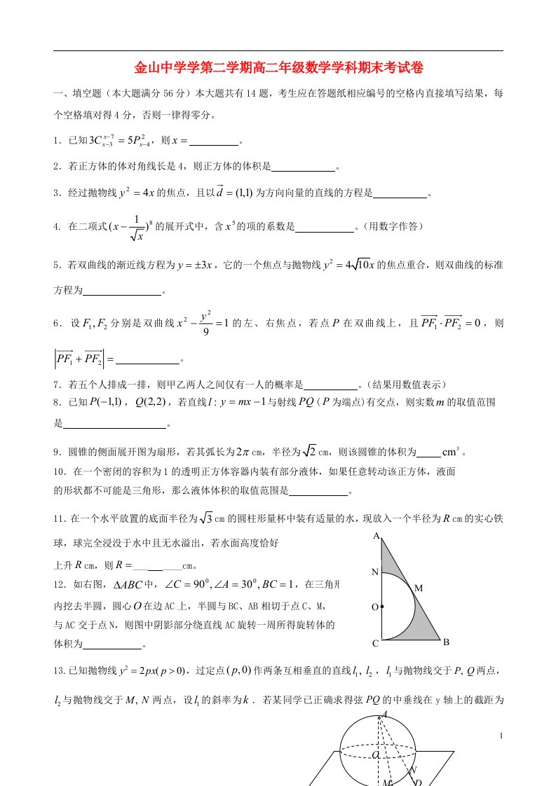 上海市金山中学高二数学下学期期末考试试题