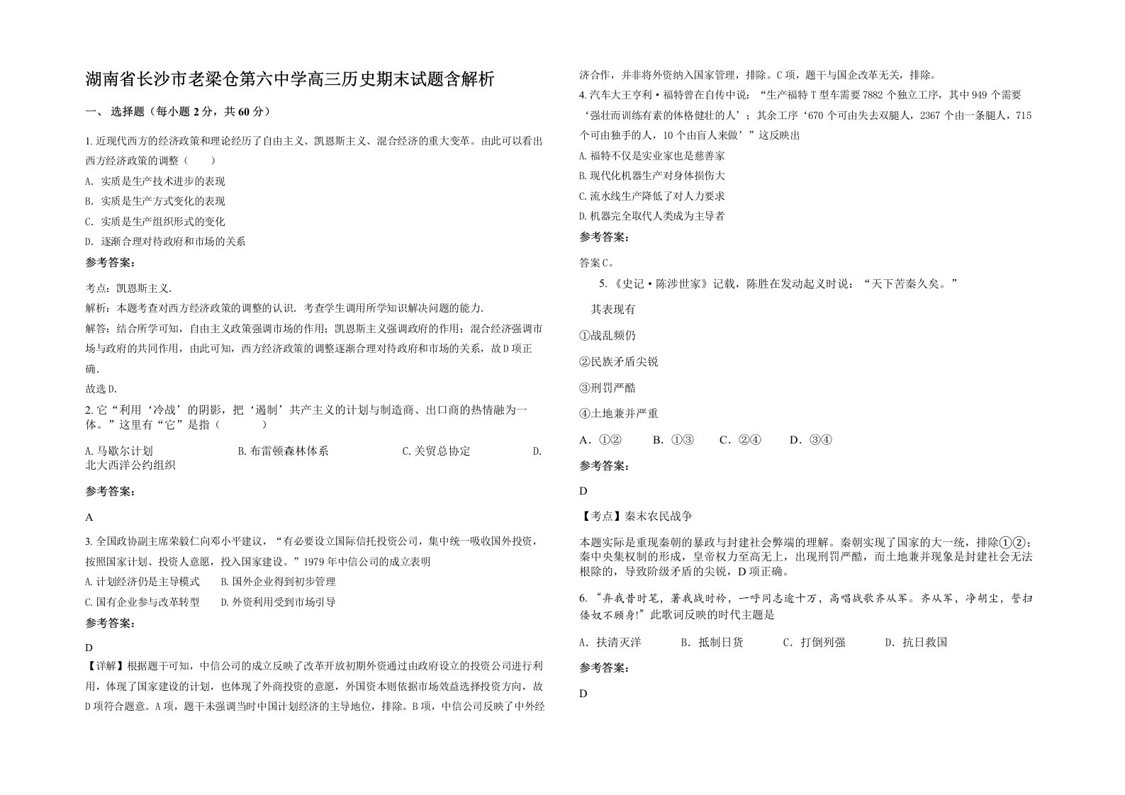 湖南省长沙市老梁仓第六中学高三历史期末试题含解析