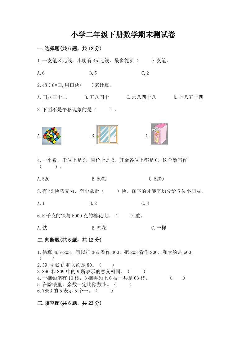 小学二年级下册数学期末测试卷精品（历年真题）