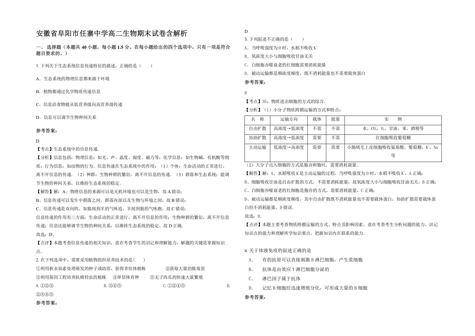 安徽省阜阳市任寨中学高二生物期末试卷含解析