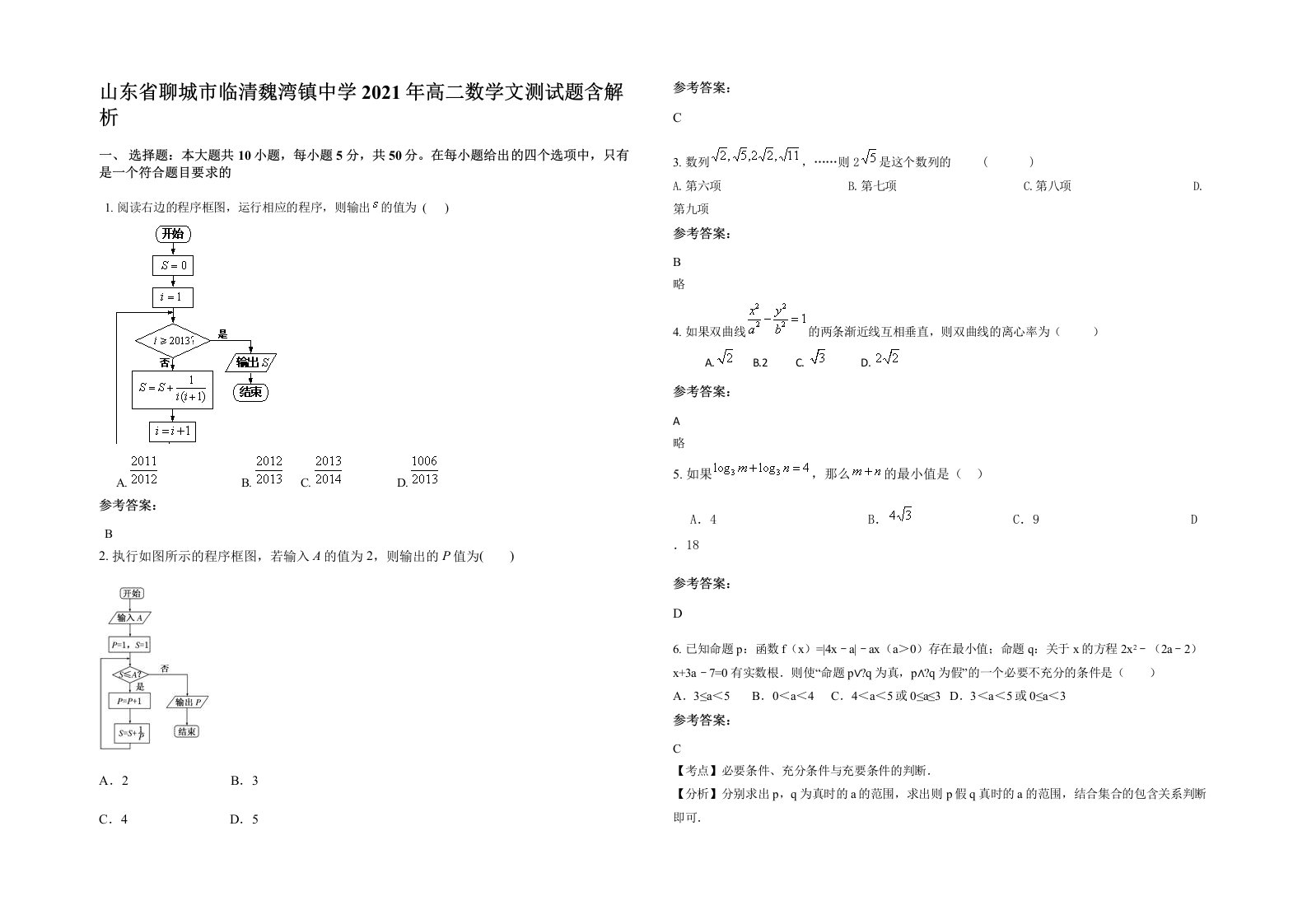 山东省聊城市临清魏湾镇中学2021年高二数学文测试题含解析