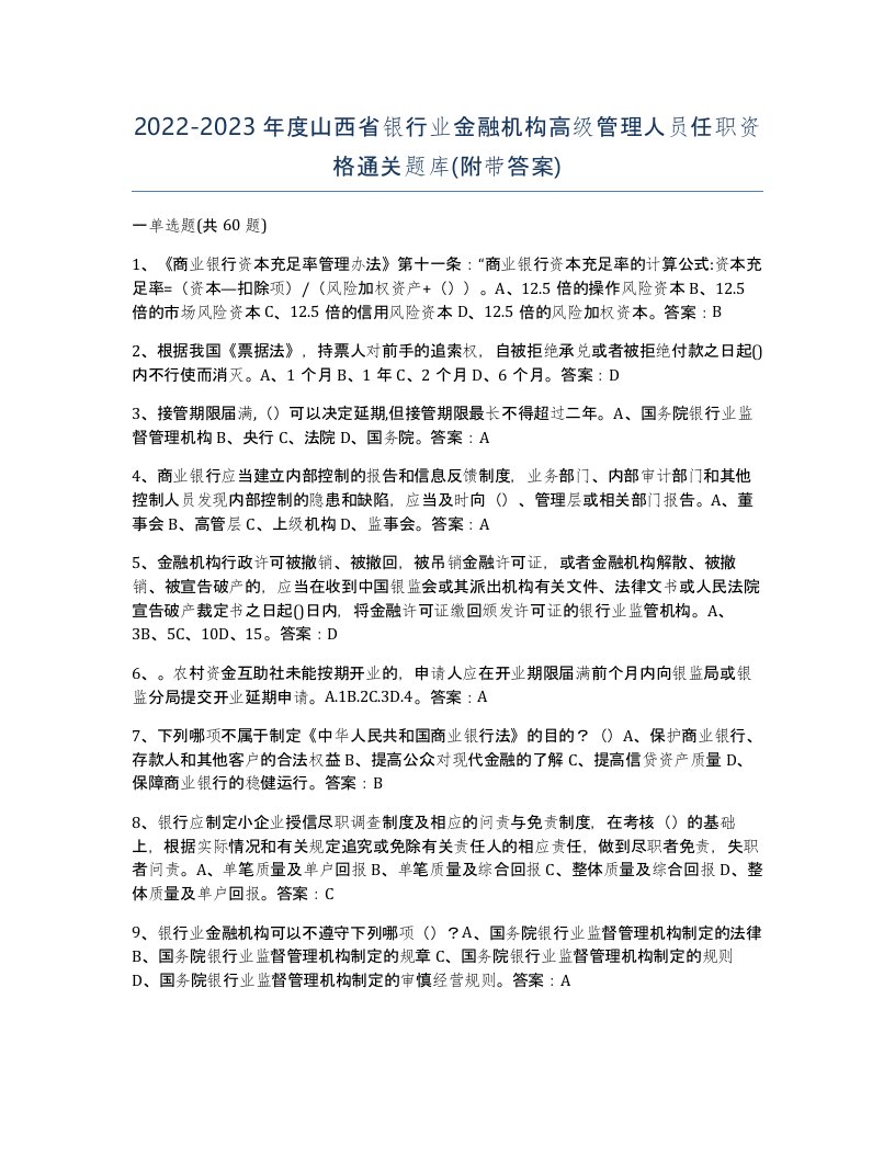 2022-2023年度山西省银行业金融机构高级管理人员任职资格通关题库附带答案