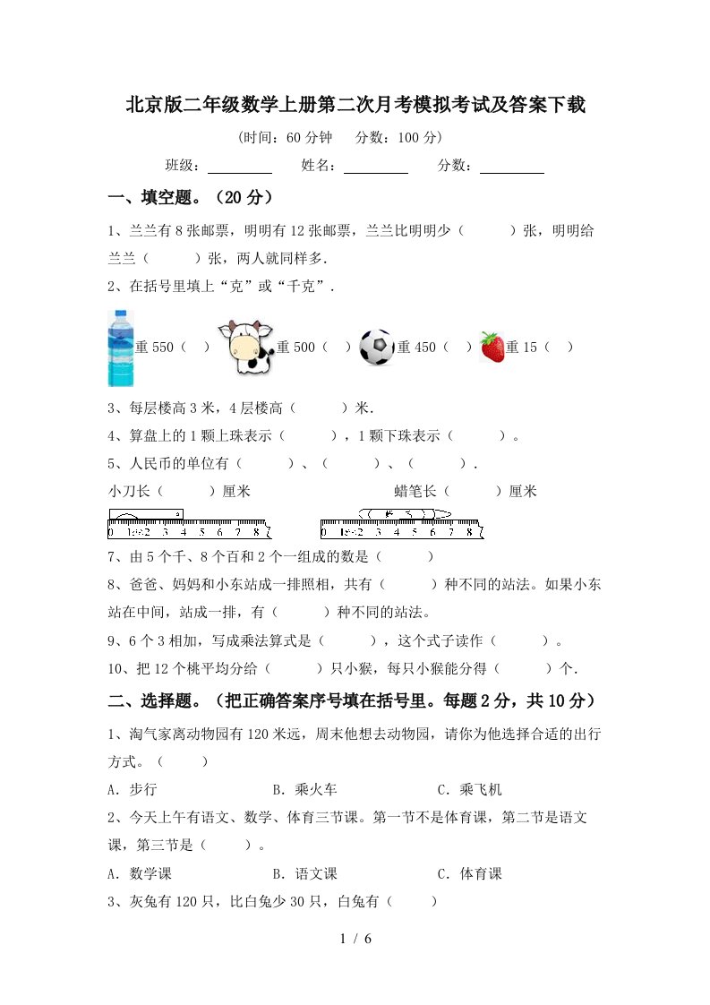 北京版二年级数学上册第二次月考模拟考试及答案下载