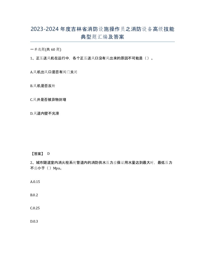 2023-2024年度吉林省消防设施操作员之消防设备高级技能典型题汇编及答案