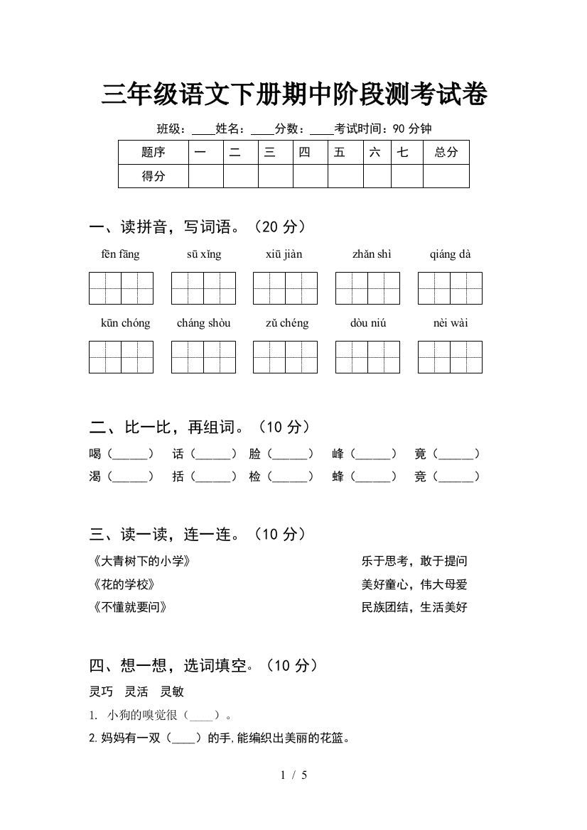 三年级语文下册期中阶段测考试卷