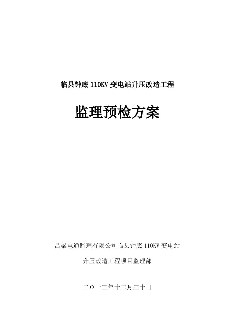 110KV变电所竣工初步验收方案13年