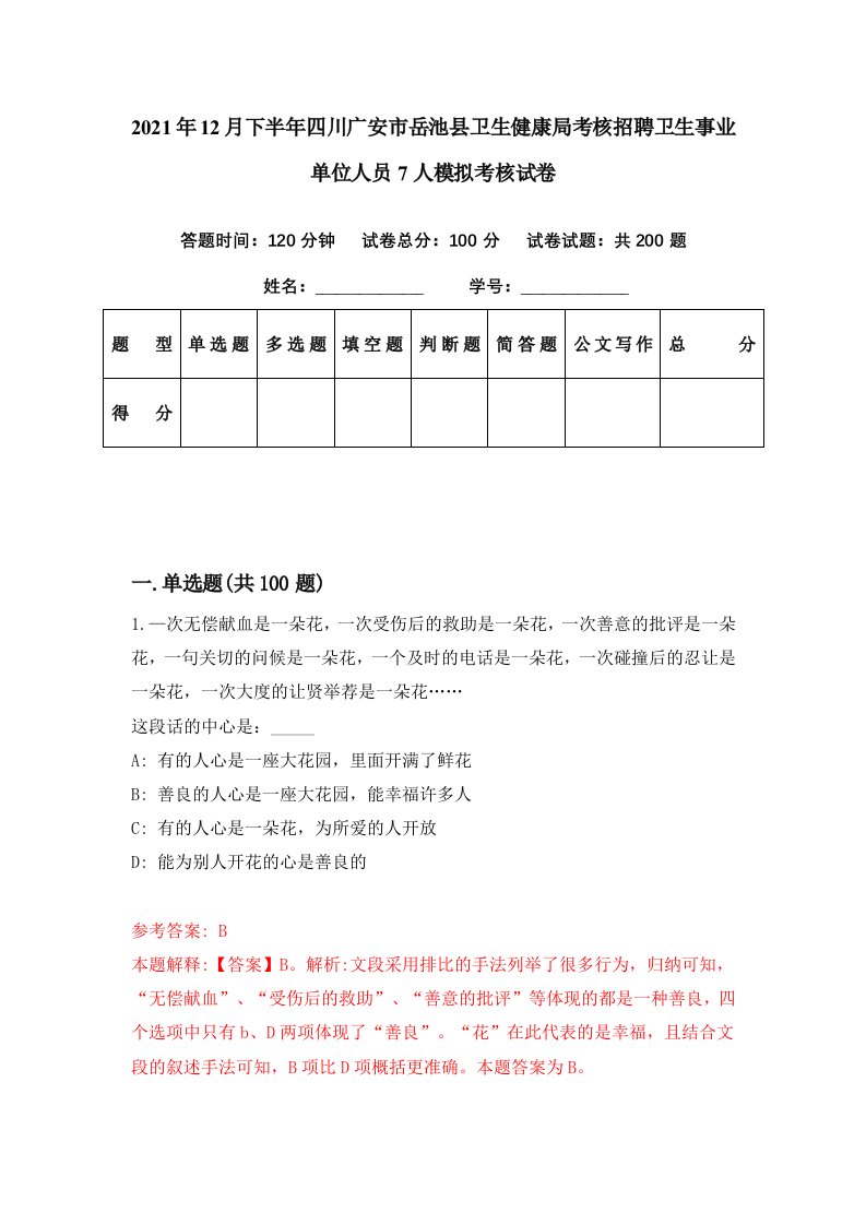 2021年12月下半年四川广安市岳池县卫生健康局考核招聘卫生事业单位人员7人模拟考核试卷0