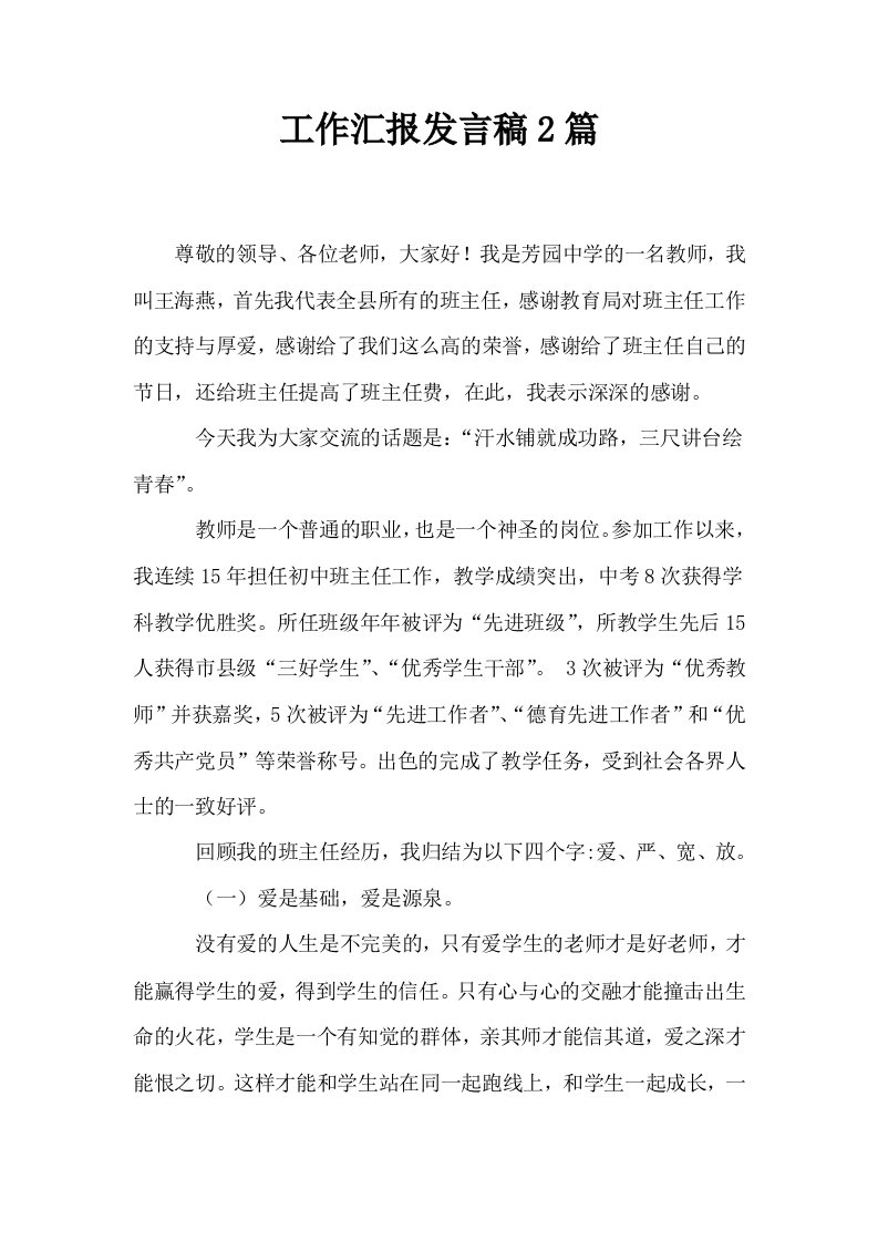 工作汇报发言稿2篇