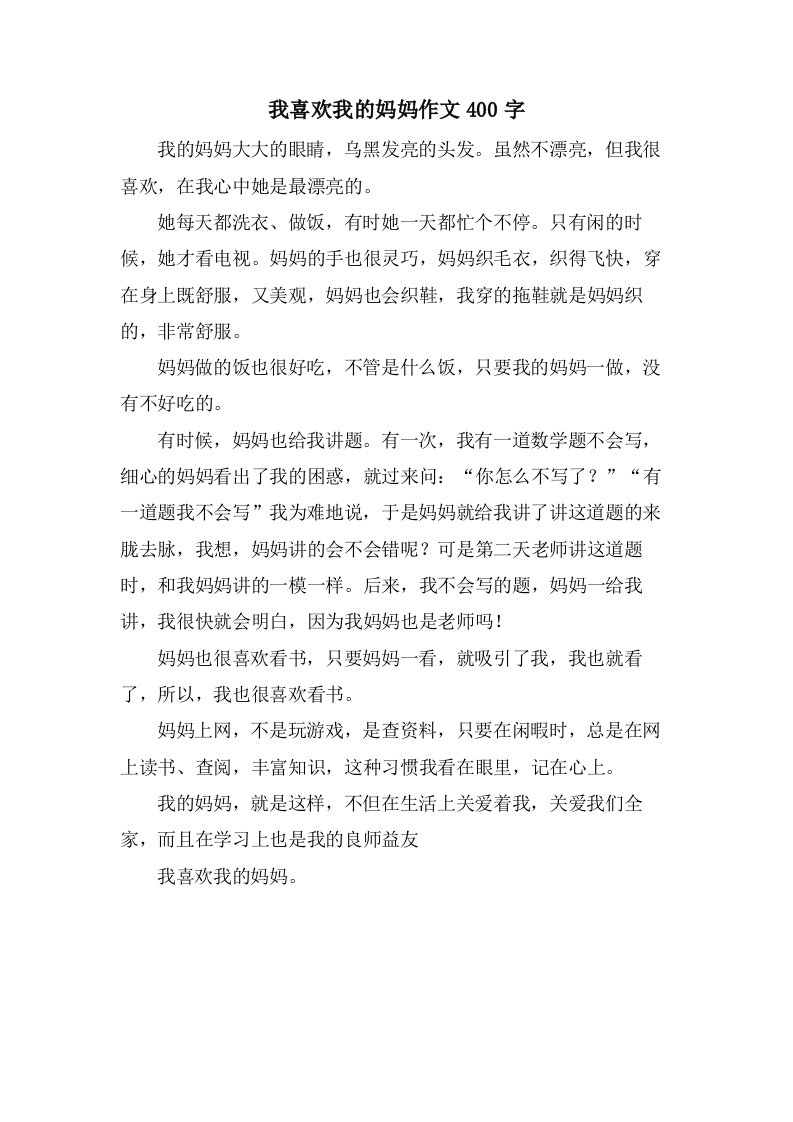 我喜欢我的妈妈作文400字