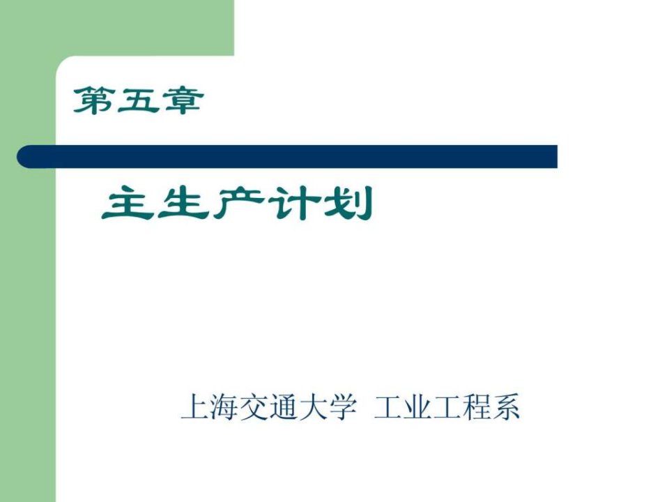 第10章主生产计划.ppt