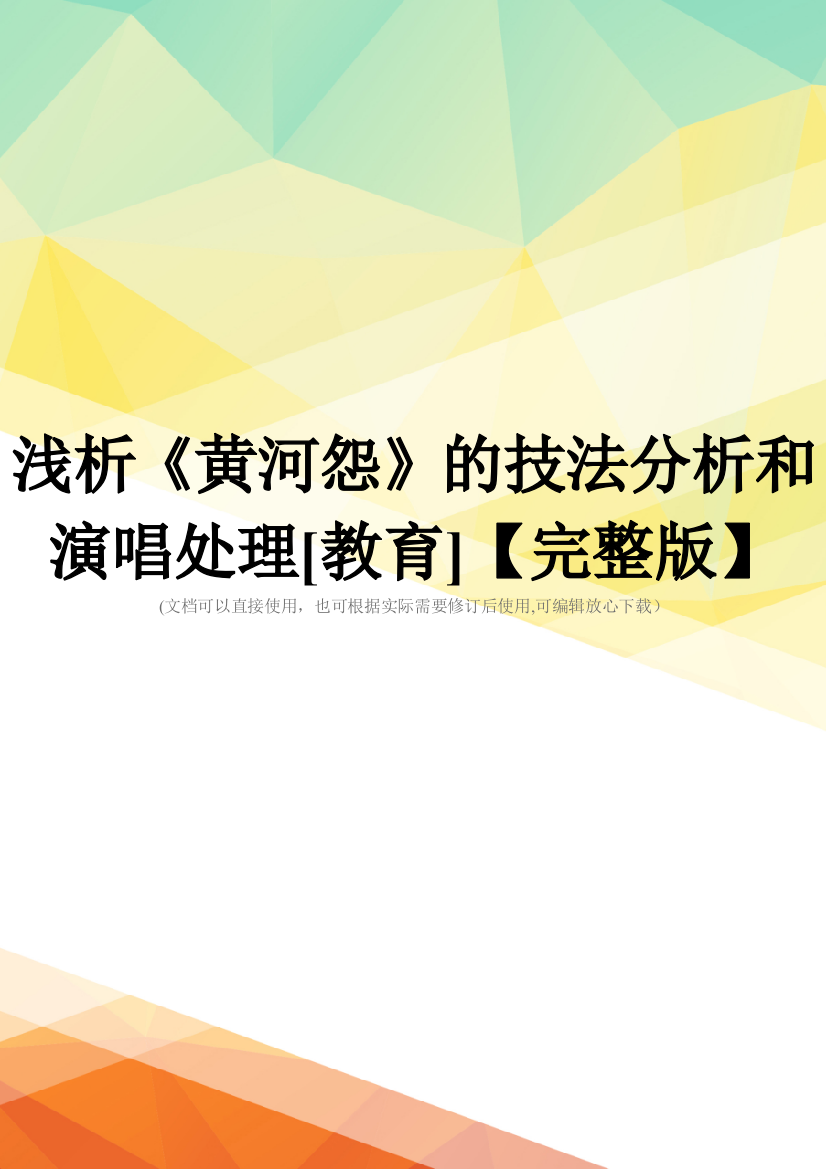 浅析《黄河怨》的技法分析和演唱处理[教育]【完整版】