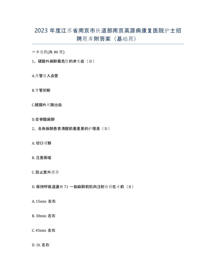 2023年度江苏省南京市铁道部南京高源病康复医院护士招聘题库附答案基础题